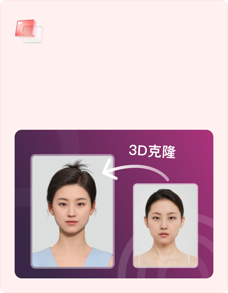 3D数字人克隆